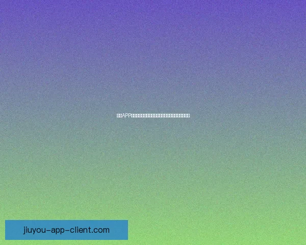 九游APP官方下载最新版畅玩海量热门手游体验全新游戏世界